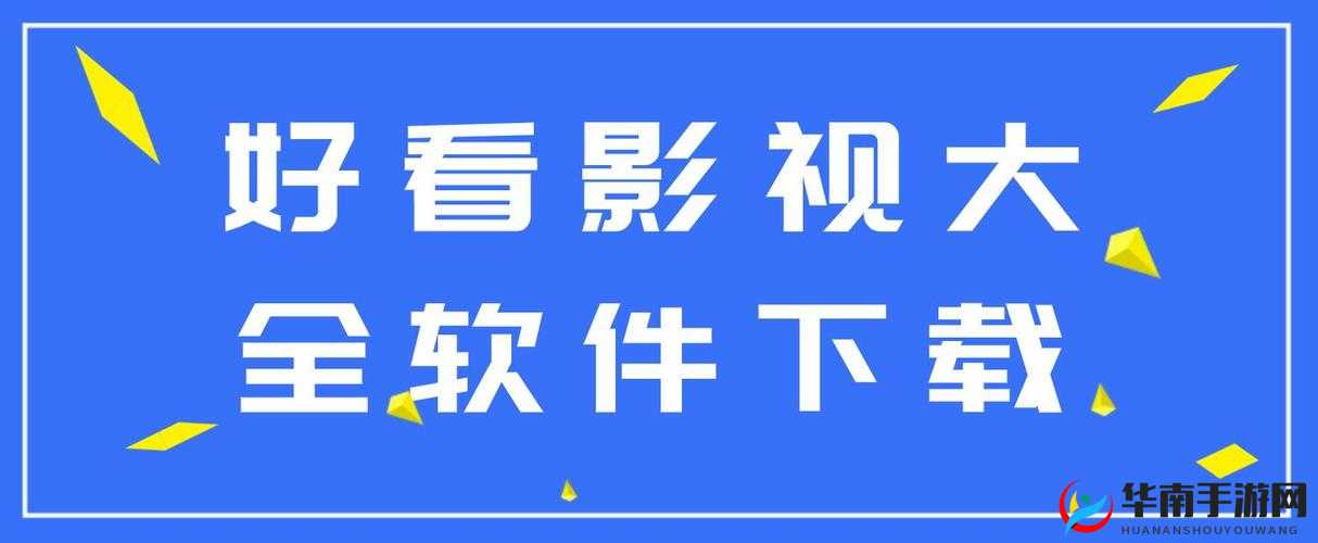 成品短视频 APP 下载：精彩电影推荐