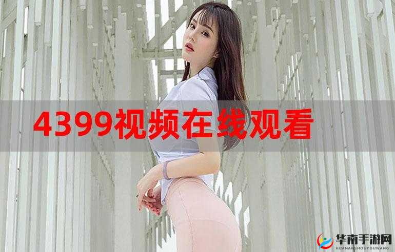 4399韩国电影在线看免费：海量影片等你看