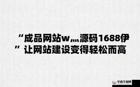 51 成品网站 W灬源码 16：探索未知的神秘世界