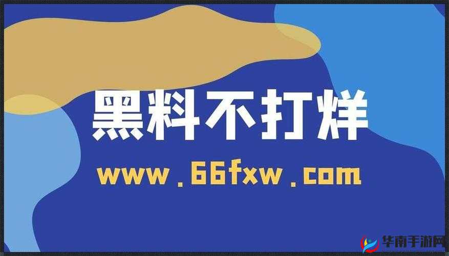 黑料热点事件吃瓜网曝黑料不打烊：劲爆猛料等你