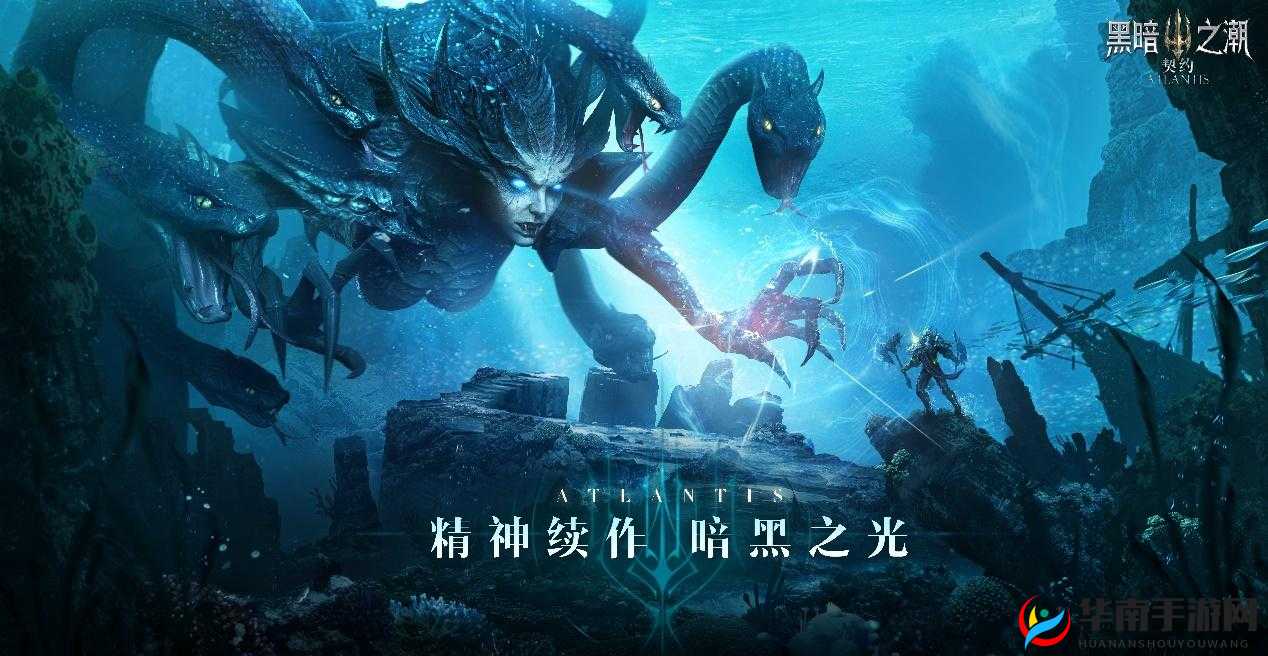 黑暗之潮：契约职业迷航，明智之选解锁深海奥秘