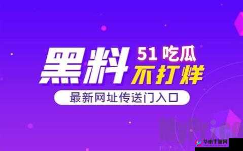 51cg 今日吃瓜热门事件：最新爆料来袭