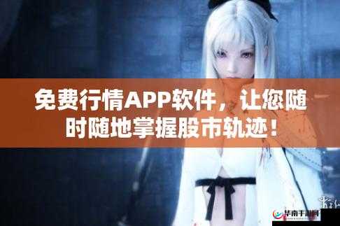 免费观看行情软件网站下载：快来体验
