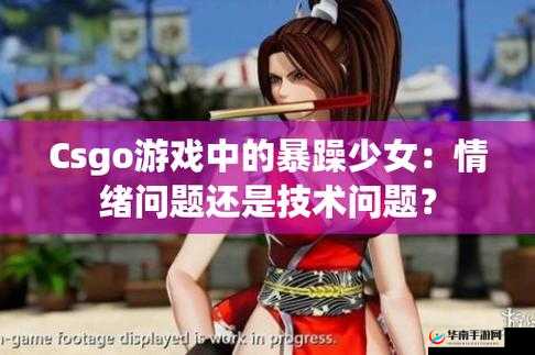 csgo 暴躁少女免费：等你来战