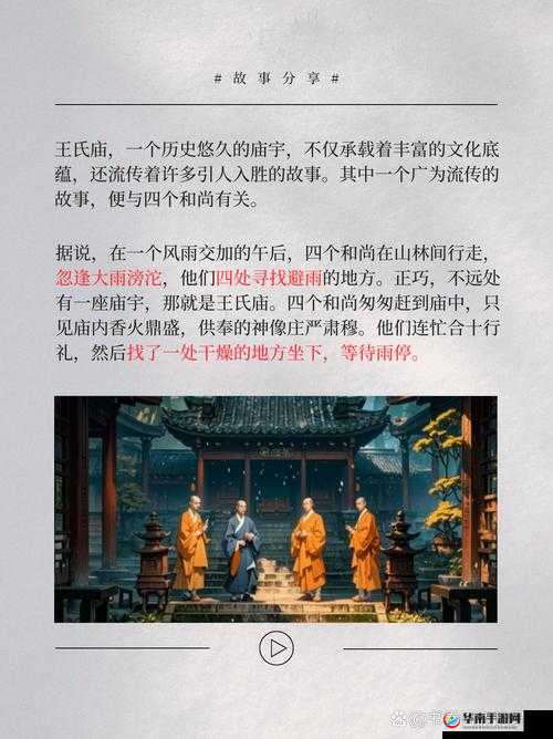 四个和尚大战王氏：经典故事演绎