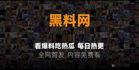 黑料永远不打烊：吃瓜爆料不停歇