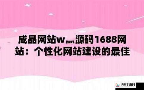 成品网站源码是 1688 吗：真相大揭秘