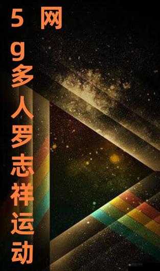 罗志祥5g网址免费：警惕虚假信息