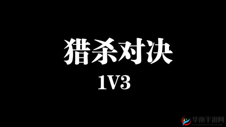 大佬们 1V3：霸气对决