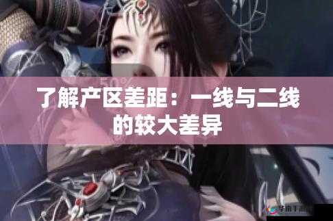 一线产区与二线产区的差异探讨
