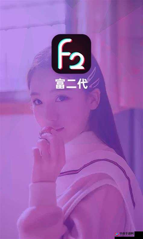 富二代 app 无限解锁版：畅享尊贵特权
