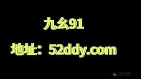 九幺黄 9.1 免费版资源畅享