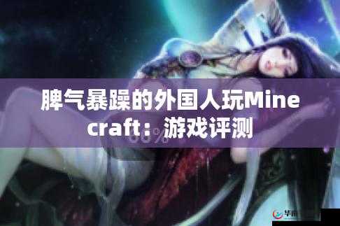 暴躁老外玩minecraft印度：搞笑刺激的游戏之旅