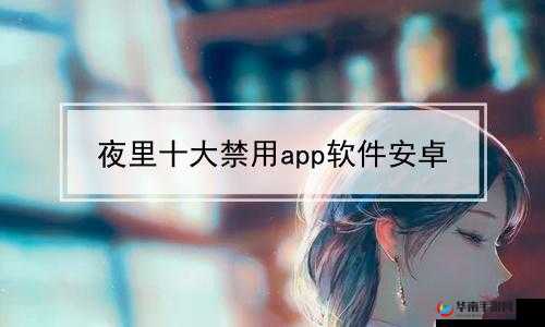 夜里 10 种禁用 APP 软件：你必须知道的事