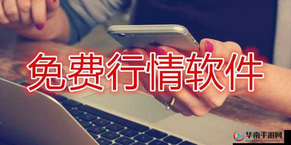400 大看免费行情软件：实时行情轻松看