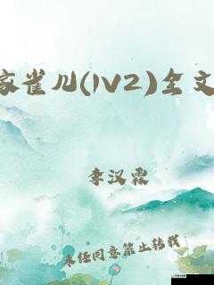 家雀儿-1V2：精彩对决即将上演