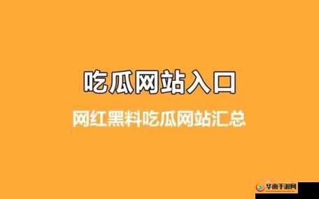 今日吃瓜黑料-海外吃瓜：海外八卦大揭秘