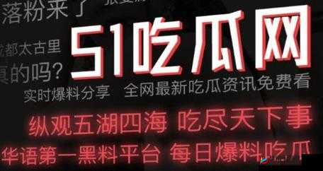 51CG 热门大瓜今日吃瓜：XX 事件持续引发关注