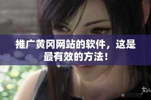 国外黄冈网站推广软件免费吗：相关解析