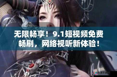 9.1 短视频免费无限刷下：无限畅享精彩视频