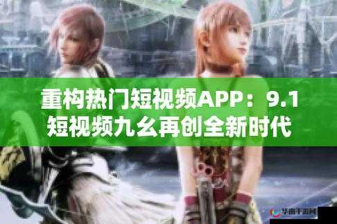 9.1 短视频九幺：全新视角呈现精彩
