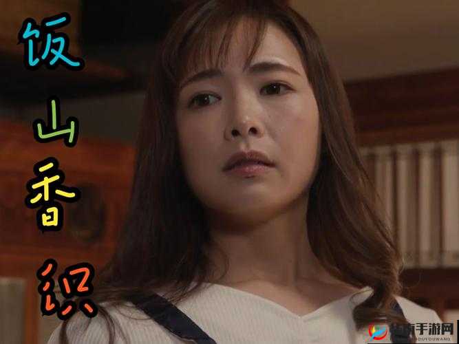 饭山香织 947：跨越语言的魅力之声