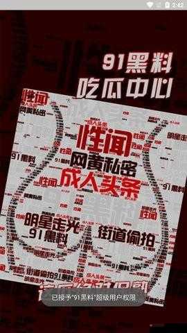 91 黑料网曝门吃瓜：震撼爆料不断