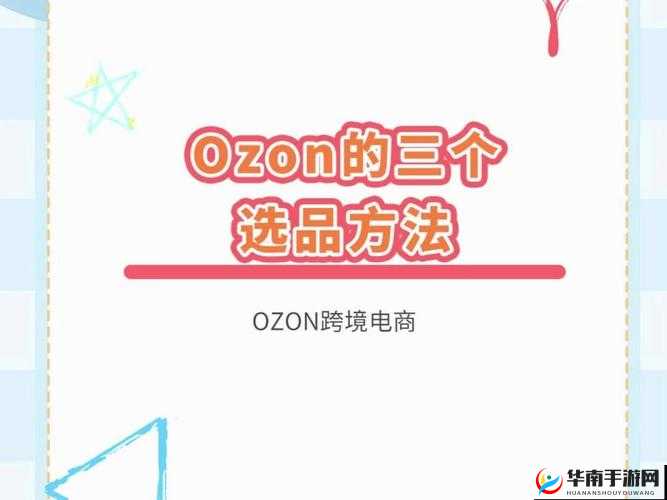 俄罗斯 ozon 选品技巧分享