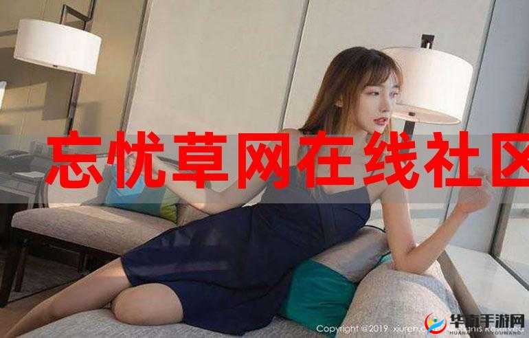 忘忧草网在线社区：温馨的交流家园