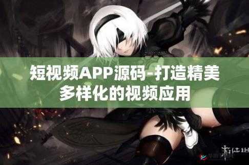 成品短视频 App 源码：全新功能待您体验