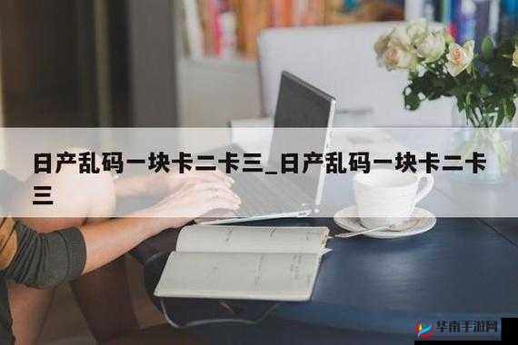 一卡二卡三免费乱码：精彩内容不容错过