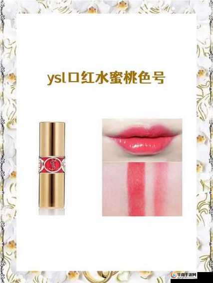 YSL 水蜜桃色推荐 857：蹦迪必备色号