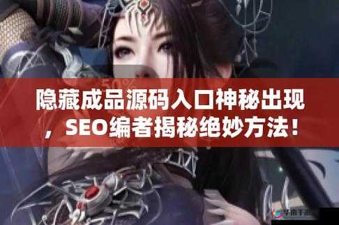 成品网站入口隐藏通道：探索其背后的神秘与隐匿之处