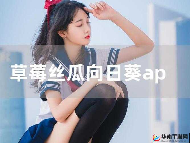 丝瓜草莓向日葵卐卍：独特组合背后的奇妙世界