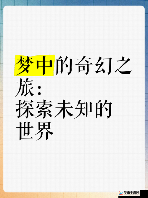 俄罗斯幼稚少儿的奇妙冒险：探索未知世界的奇幻之旅