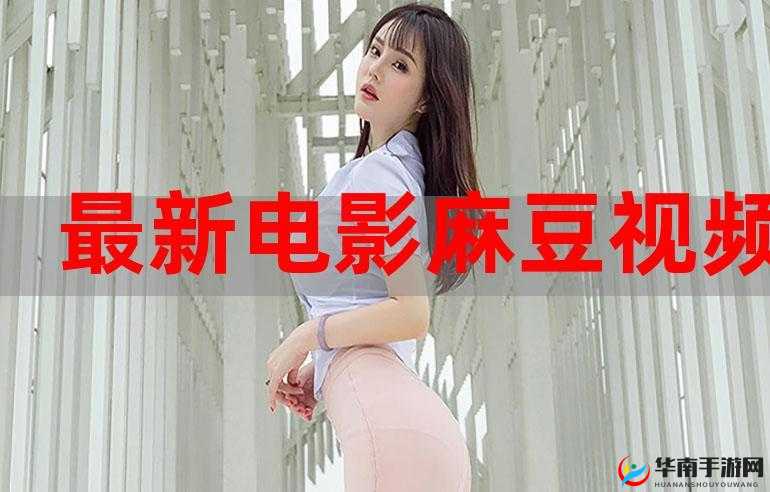 国产麻豆的独特魅力与精彩演绎