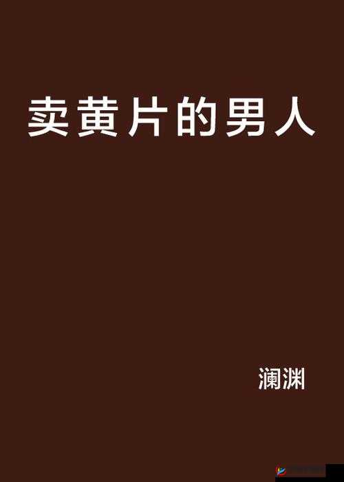 高清无码黄片：成人的私密世界
