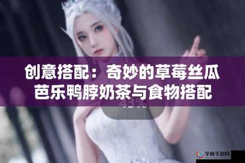 宝福丝瓜草莓芭乐小猪鸭脖的完整奇妙之旅