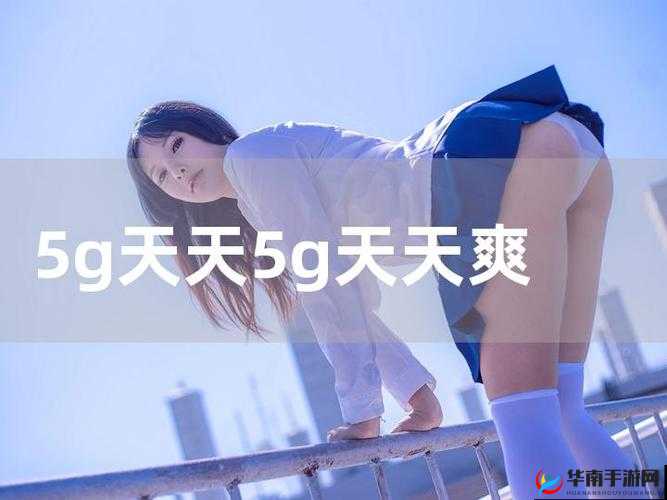5G 罗志祥专用网站 5g2.6ghz：带你领略全新的科技与娱乐体验