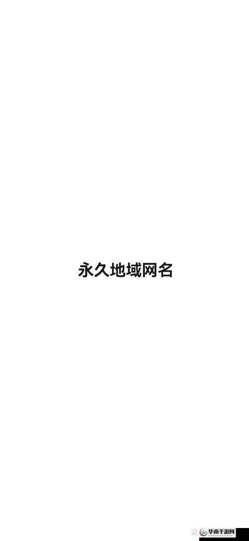 4hu 最新地域网名 204 相关精彩内容大揭秘