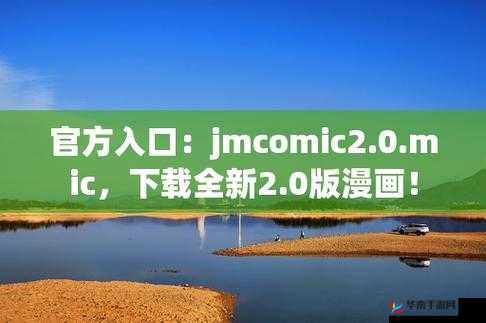 JMCOMIC 网页版入口：丰富资源畅享独特应用体验