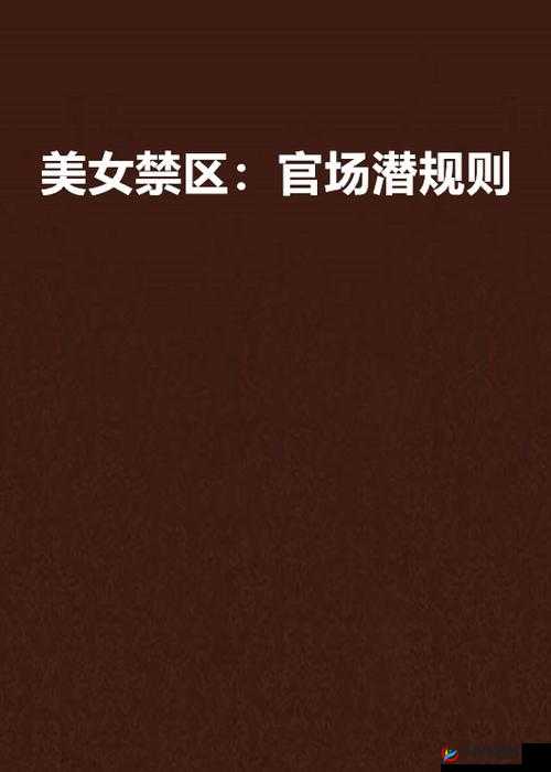 男人肏美女的肥逼：探索两性关系的禁区