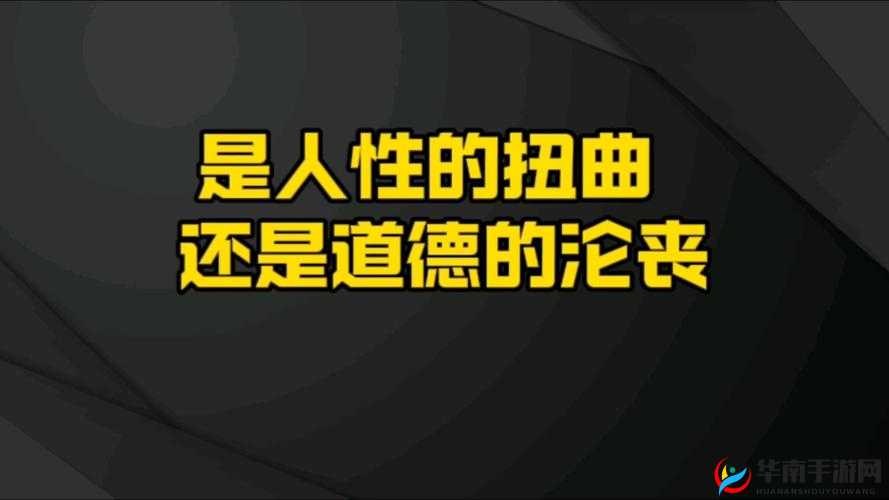 内谢内容引发热议：是道德的沦丧还是人性的扭曲