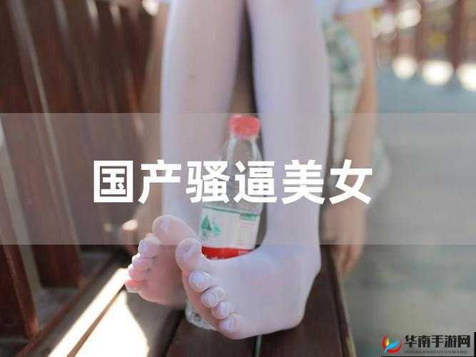 美女日逼下载相关资源精彩呈现