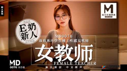 沈芯语老师家访 md0076：走进学生家庭，关注教育成长