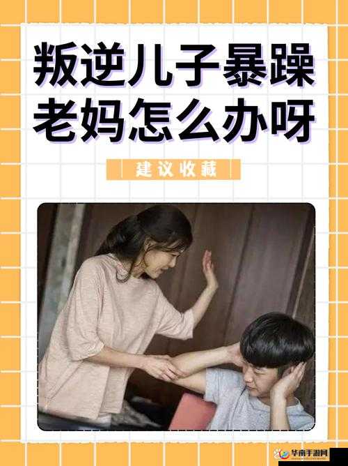 老妈很暴躁，儿子很无奈