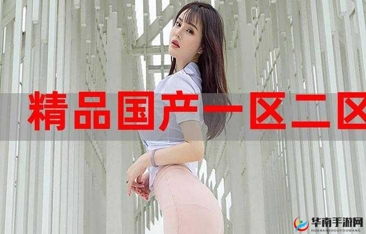 全球优质产品：欧产、日产、国产精产精产等你探索