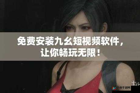 九 1 免费解锁版 ：畅享无限制的精彩体验之旅