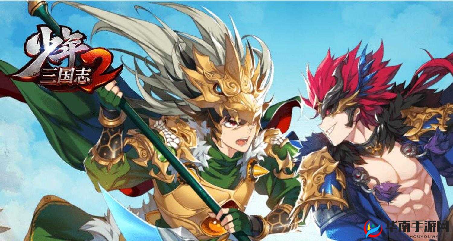 少年三国志2，探索赤金将领的传奇故事，书写光辉历史篇章