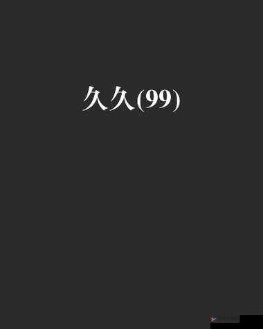 探索色综合99久久久无码国产精品的魅力：高清画质与丰富内容的全新体验